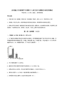 数学八年级下册第十七章   方差与频数分布综合与测试课后作业题