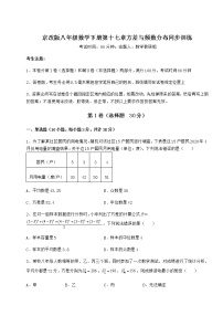 北京课改版八年级下册第十七章   方差与频数分布综合与测试课后作业题