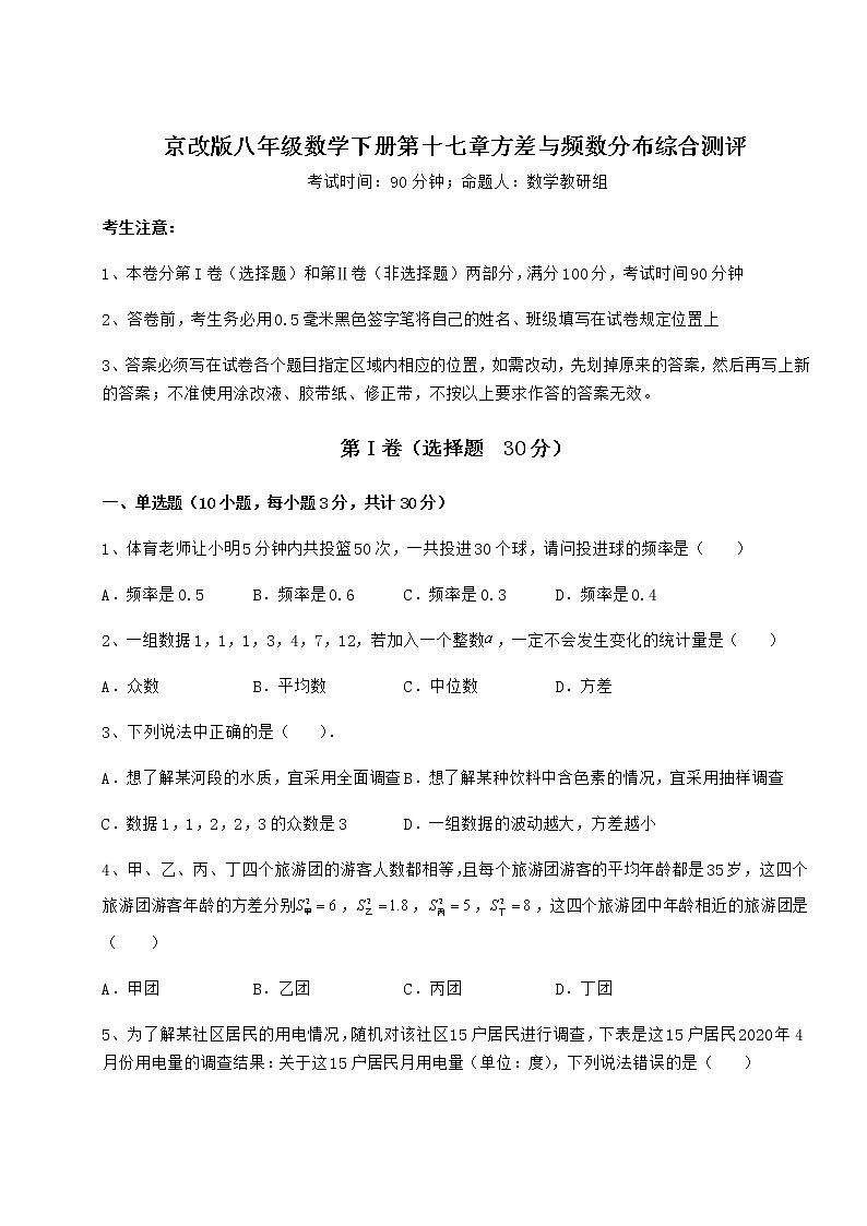 2022年强化训练京改版八年级数学下册第十七章方差与频数分布综合测评练习题（名师精选）第1页