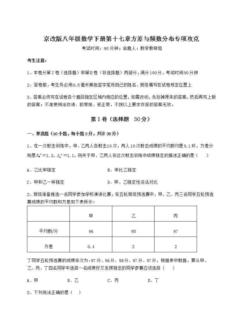 2022年强化训练京改版八年级数学下册第十七章方差与频数分布专项攻克试卷第1页