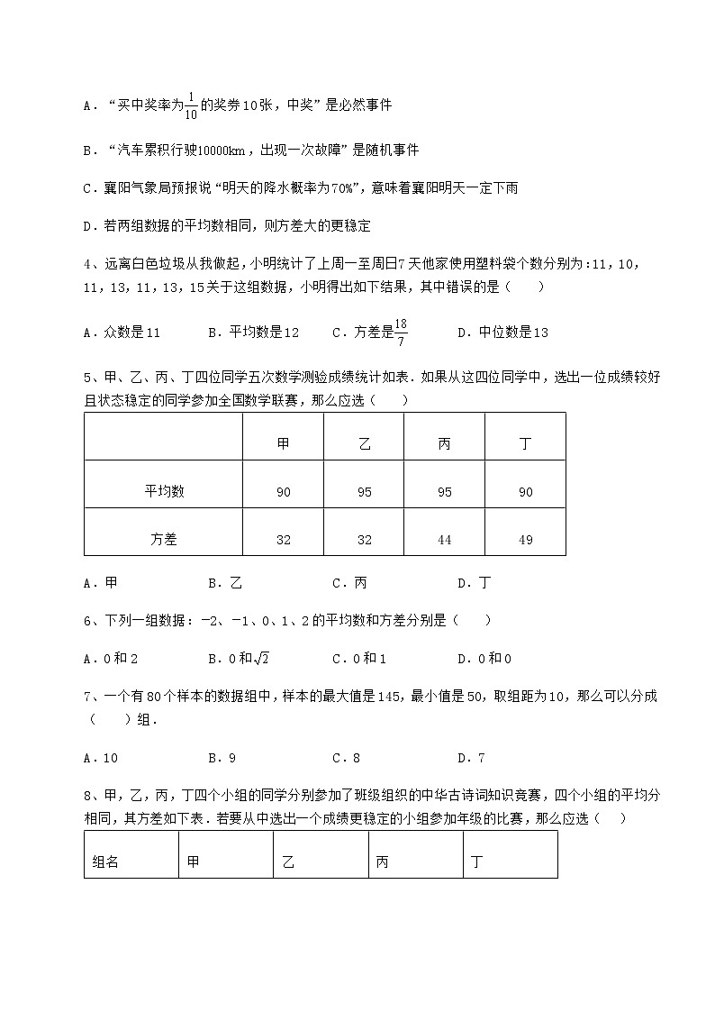 2022年强化训练京改版八年级数学下册第十七章方差与频数分布专项攻克试卷第2页