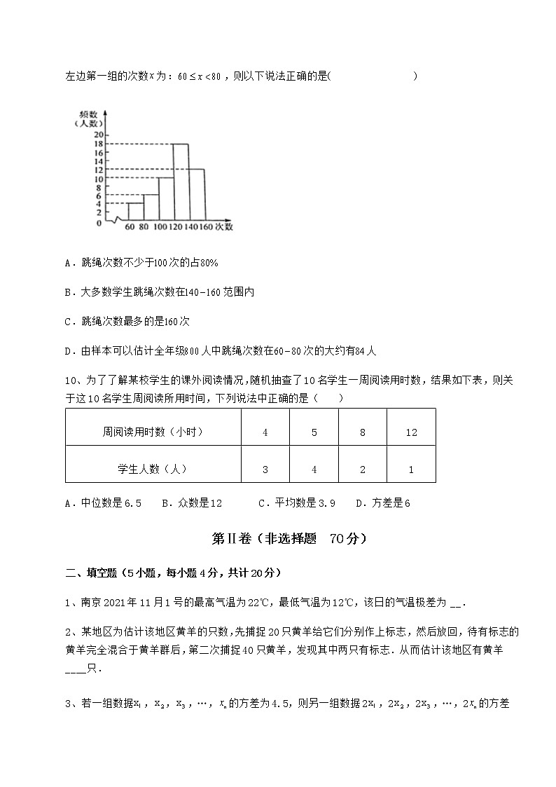 2022年强化训练京改版八年级数学下册第十七章方差与频数分布专项攻克试卷（名师精选）第3页