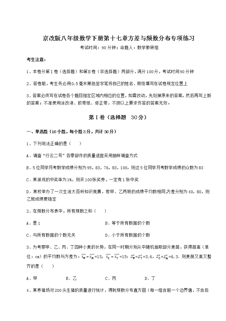 2022年强化训练京改版八年级数学下册第十七章方差与频数分布专项练习练习题（含详解）01