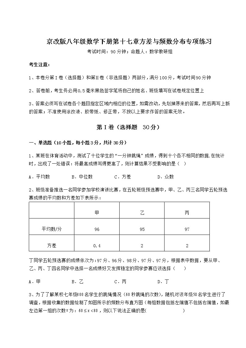 2022年强化训练京改版八年级数学下册第十七章方差与频数分布专项练习试题（含答案及详细解析）第1页