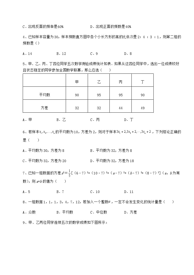 2022年最新京改版八年级数学下册第十七章方差与频数分布定向练习练习题（无超纲）第2页
