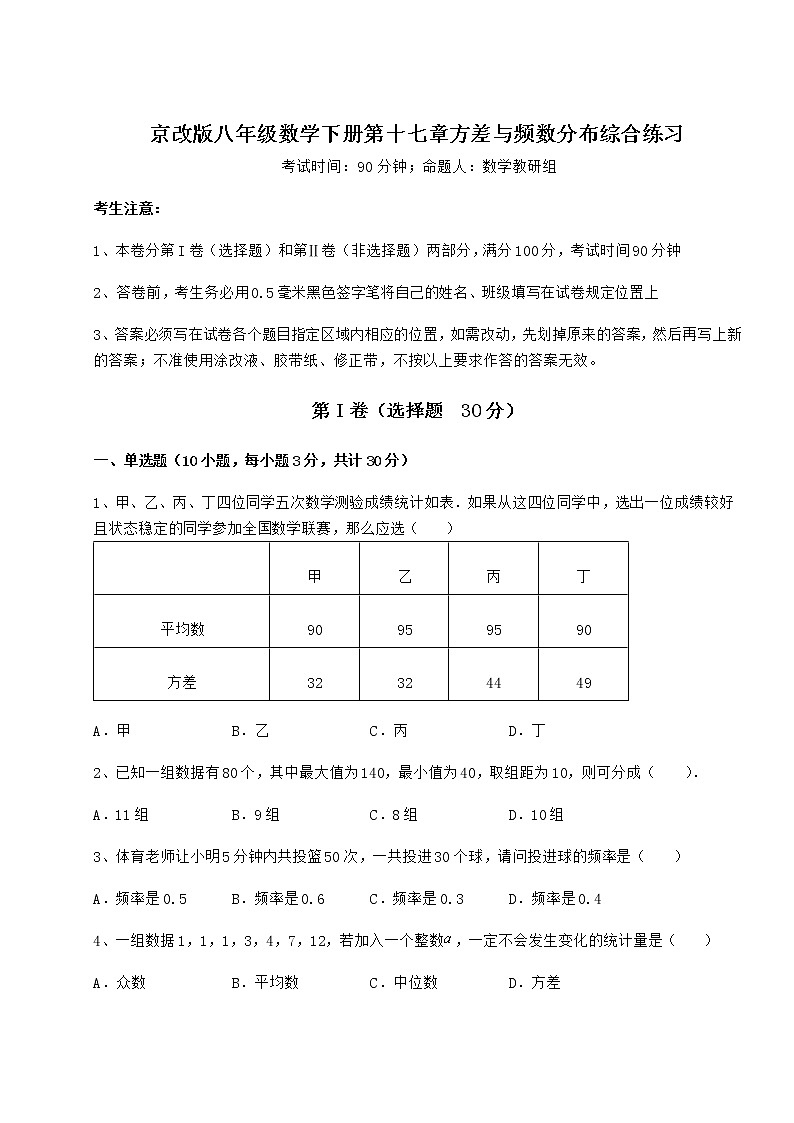 2022年最新京改版八年级数学下册第十七章方差与频数分布综合练习试卷（含答案详解）第1页
