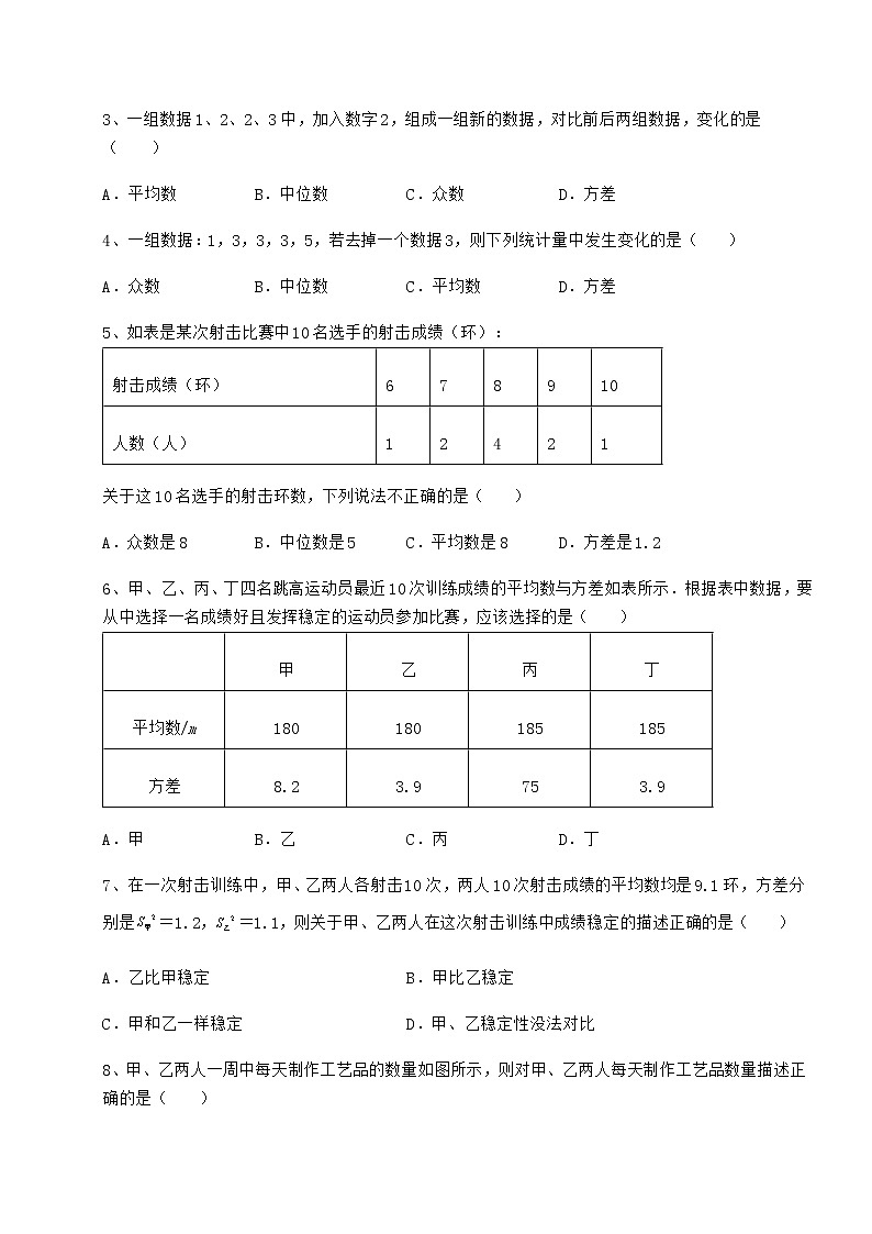 2022年最新精品解析京改版八年级数学下册第十七章方差与频数分布章节训练试卷（精选）第2页