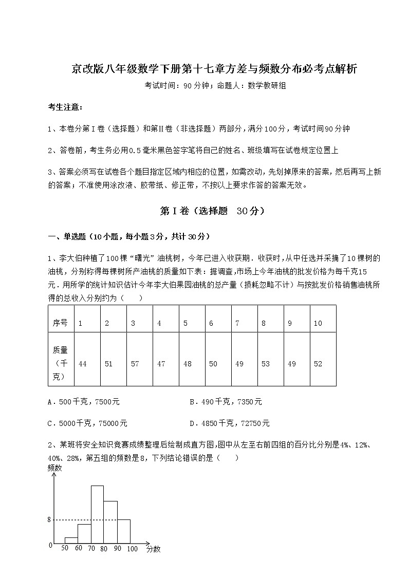 2022年最新强化训练京改版八年级数学下册第十七章方差与频数分布必考点解析练习题第1页