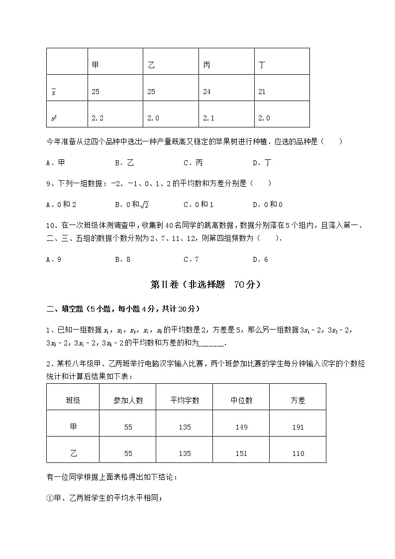 2022年最新强化训练京改版八年级数学下册第十七章方差与频数分布必考点解析练习题第3页