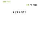 湘教版七年级下册数学 第1章 全章整合与提升 习题课件