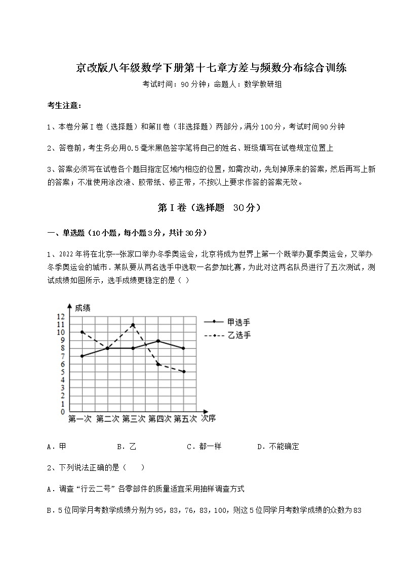 2022年最新精品解析京改版八年级数学下册第十七章方差与频数分布综合训练试题（无超纲）01