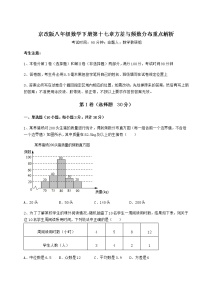 北京课改版八年级下册第十七章   方差与频数分布综合与测试当堂检测题