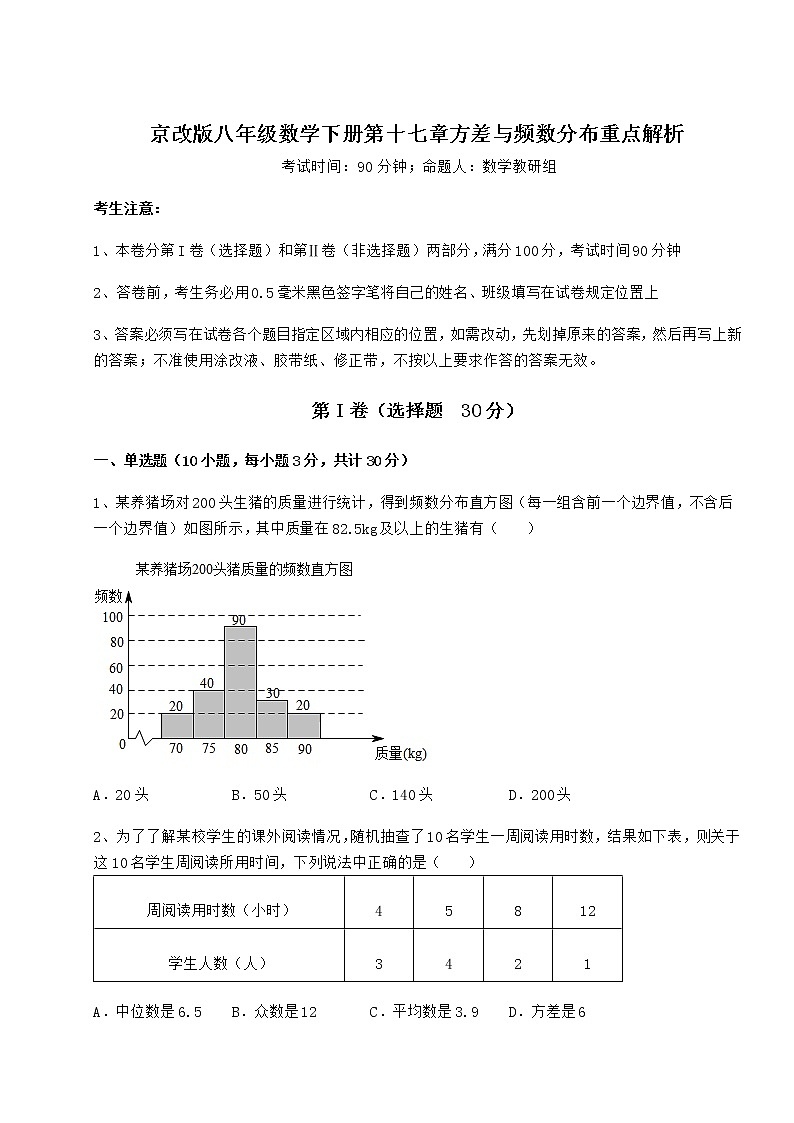 2022年最新京改版八年级数学下册第十七章方差与频数分布重点解析试题（含解析）第1页