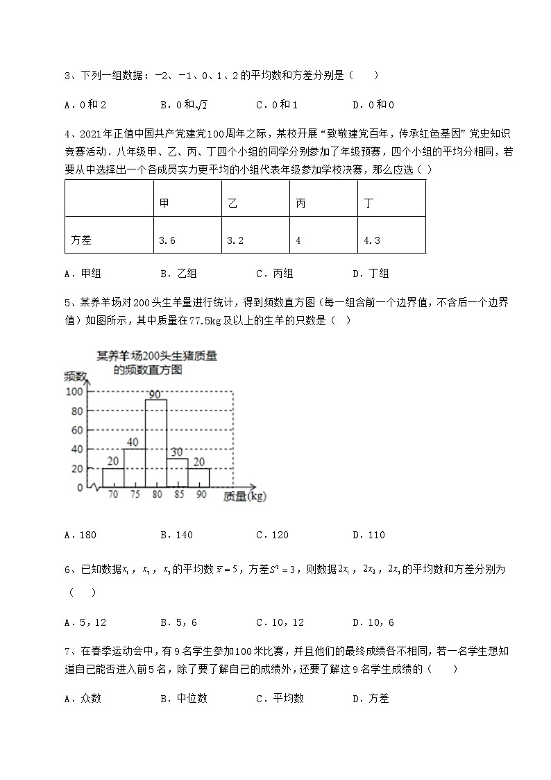 2022年最新京改版八年级数学下册第十七章方差与频数分布重点解析试题（含解析）第2页