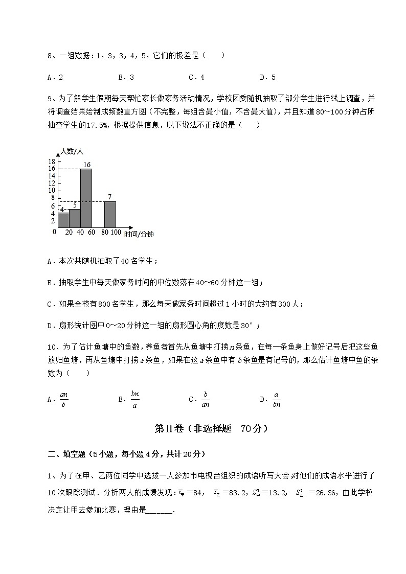 2022年最新京改版八年级数学下册第十七章方差与频数分布重点解析试题（含解析）第3页