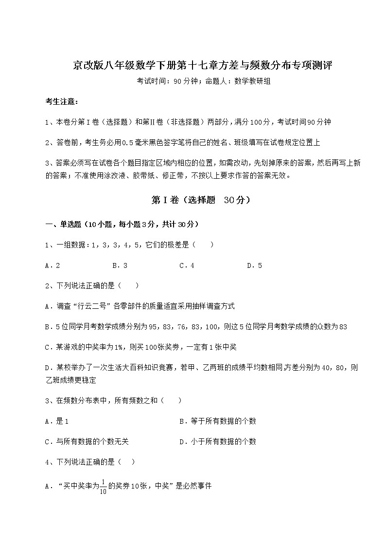 2022年最新京改版八年级数学下册第十七章方差与频数分布专项测评练习题（无超纲）第1页