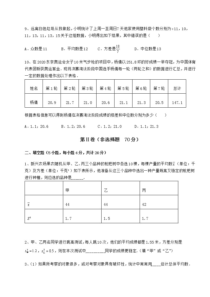2022年最新京改版八年级数学下册第十七章方差与频数分布专项测评练习题（无超纲）第3页