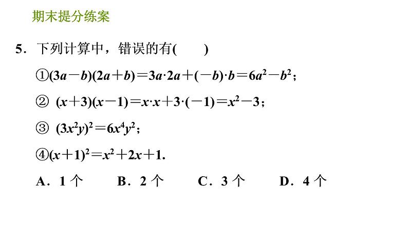 湘教版七年级下册数学 期末提分练案 第2课时　整式的乘法 习题课件第7页