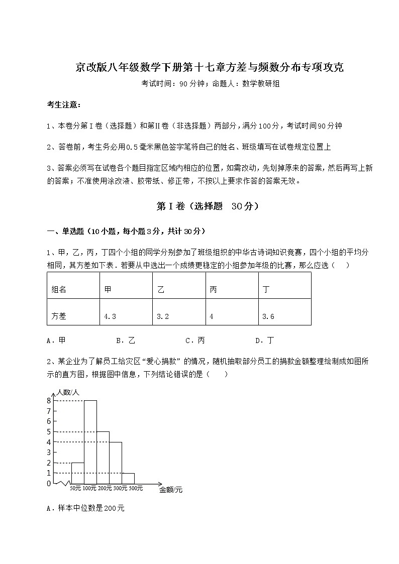 2022年最新京改版八年级数学下册第十七章方差与频数分布专项攻克试题（含解析）第1页
