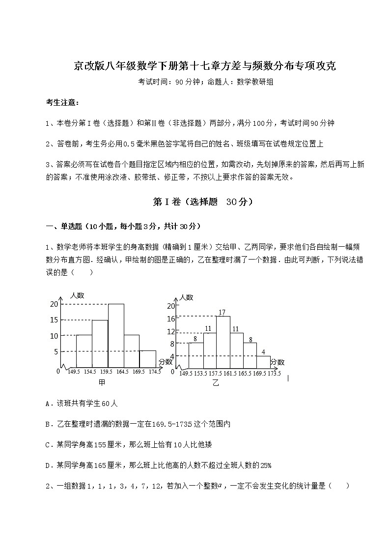 2022年最新精品解析京改版八年级数学下册第十七章方差与频数分布专项攻克试卷（无超纲）第1页