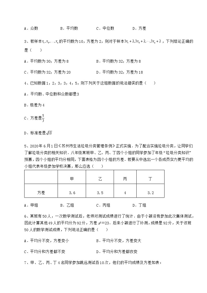 2022年最新精品解析京改版八年级数学下册第十七章方差与频数分布专项攻克试卷（无超纲）第2页