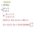 湘教版七年级下册数学 第1章 专题技能训练(一) 训练 巧解二元一次方程组 习题课件