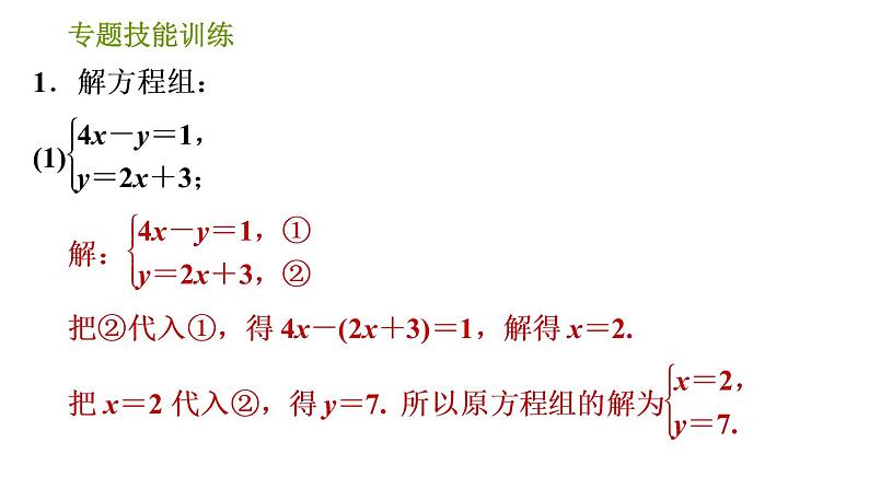 湘教版七年级下册数学 第1章 专题技能训练(一) 训练 巧解二元一次方程组 习题课件第3页