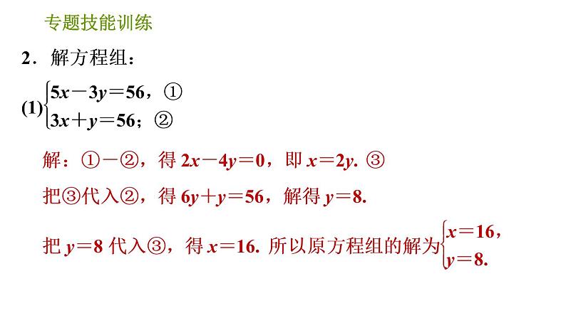 湘教版七年级下册数学 第1章 专题技能训练(一) 训练 巧解二元一次方程组 习题课件第5页