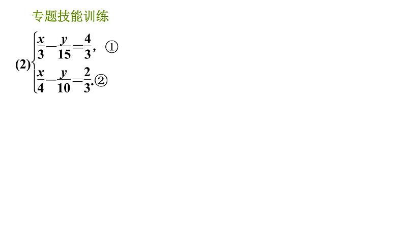 湘教版七年级下册数学 第1章 专题技能训练(一) 训练 巧解二元一次方程组 习题课件第6页