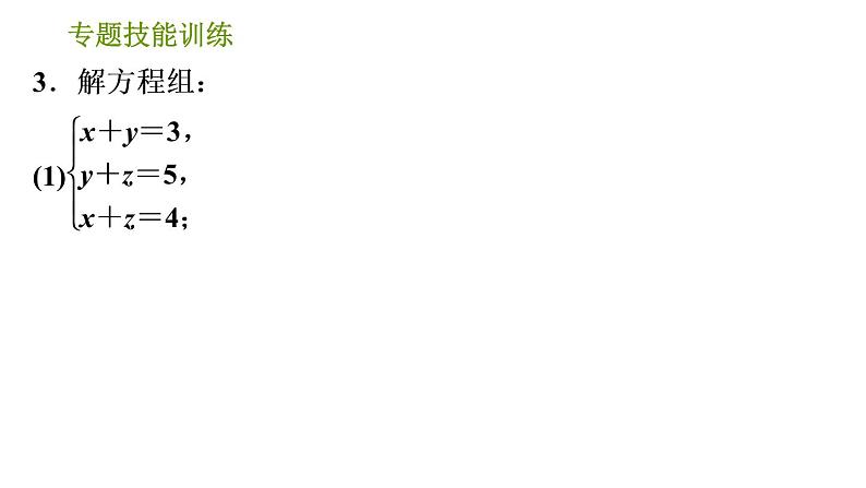 湘教版七年级下册数学 第1章 专题技能训练(一) 训练 巧解二元一次方程组 习题课件第8页