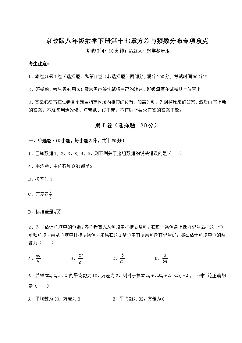 2022年最新京改版八年级数学下册第十七章方差与频数分布专项攻克试题（含详细解析）第1页