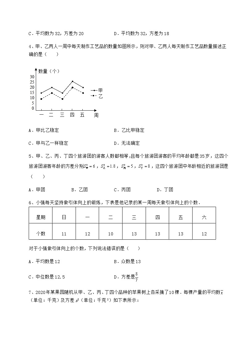 2022年最新京改版八年级数学下册第十七章方差与频数分布专项攻克试题（含详细解析）第2页