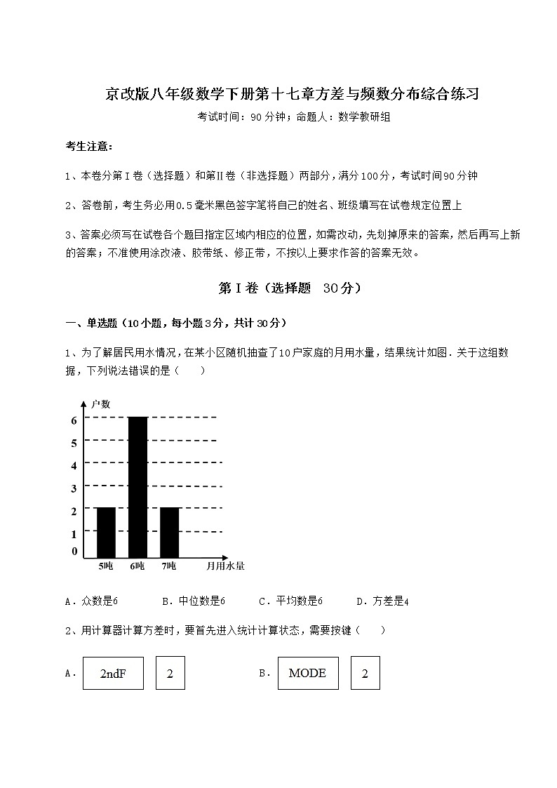 2022年强化训练京改版八年级数学下册第十七章方差与频数分布综合练习试题（含详细解析）01