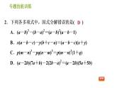 湘教版七年级下册数学 第3章 专题技能训练(三) 训练 因式分解的常用方法 习题课件