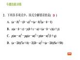 湘教版七年级下册数学 第3章 专题技能训练(三) 训练 因式分解的常用方法 习题课件