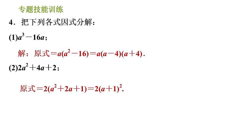 湘教版七年级下册数学 第3章 专题技能训练(三) 训练 因式分解的常用方法 习题课件第6页