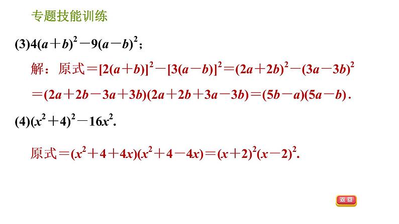 湘教版七年级下册数学 第3章 专题技能训练(三) 训练 因式分解的常用方法 习题课件第7页