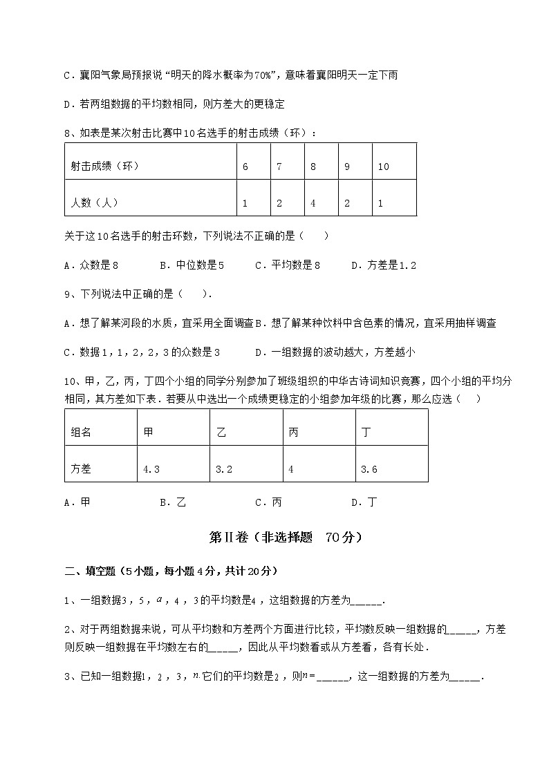 2022年最新精品解析京改版八年级数学下册第十七章方差与频数分布专题攻克试题（无超纲）第3页