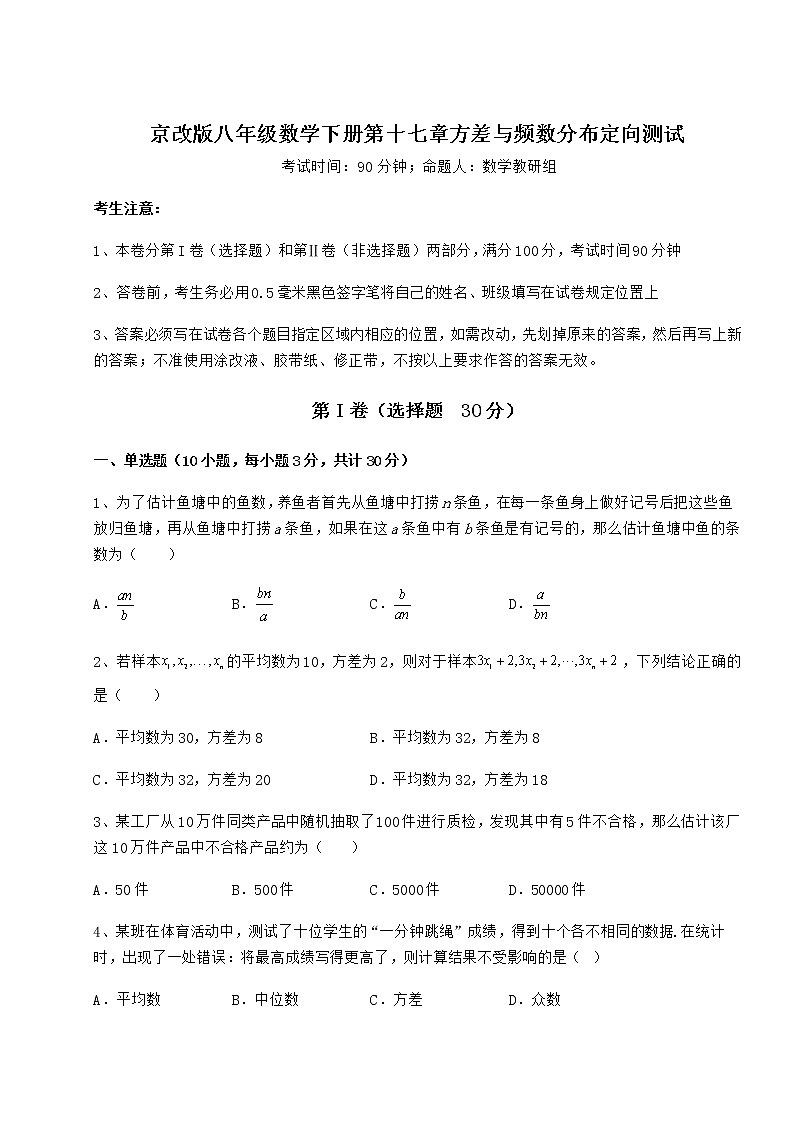 2022年最新京改版八年级数学下册第十七章方差与频数分布定向测试试题（名师精选）第1页