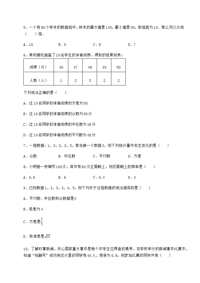 2022年最新京改版八年级数学下册第十七章方差与频数分布定向测试试题（名师精选）第2页