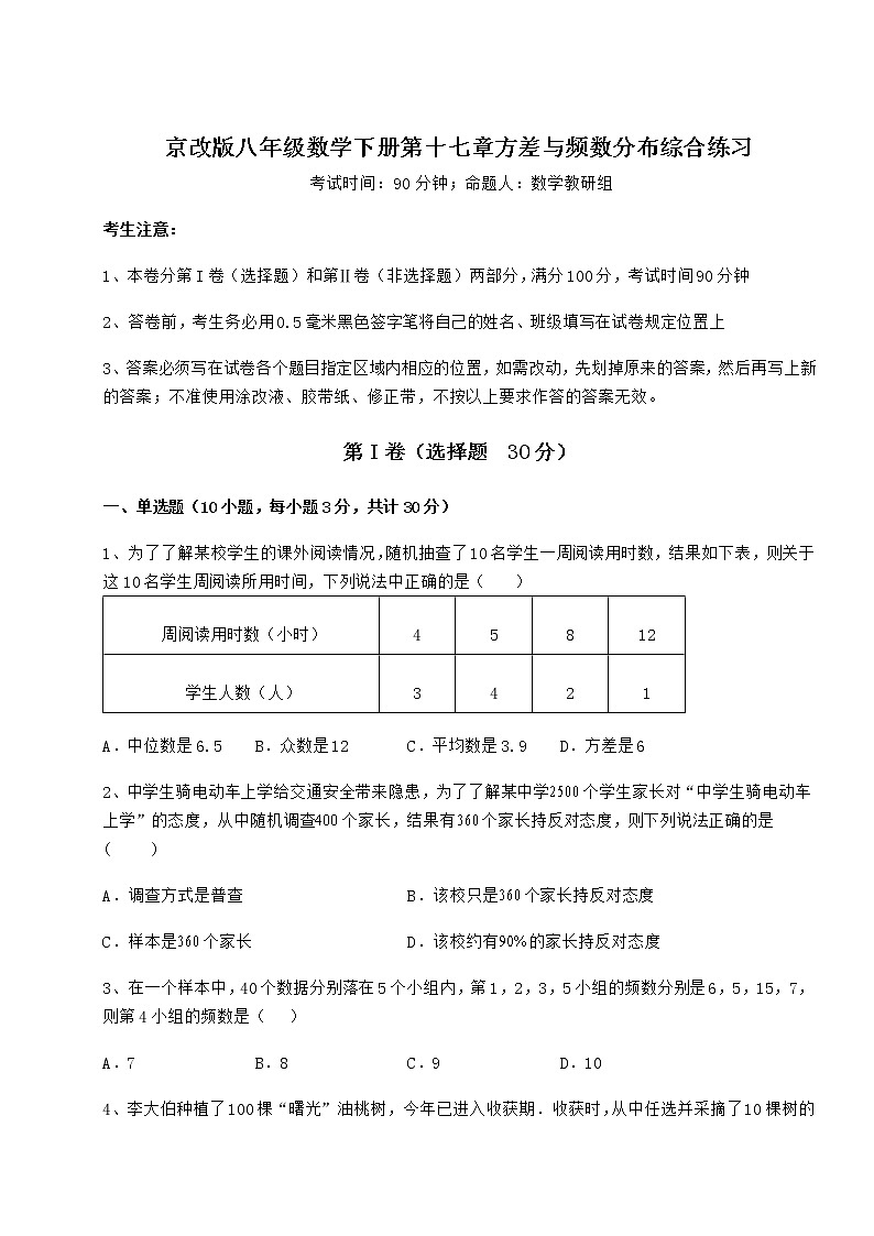 2022年最新精品解析京改版八年级数学下册第十七章方差与频数分布综合练习试题（精选）第1页