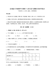 北京课改版八年级下册第十七章   方差与频数分布综合与测试课时练习