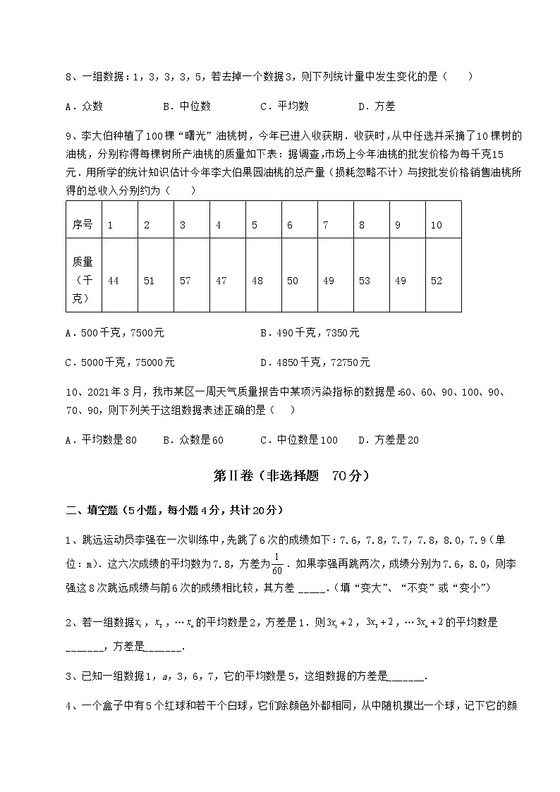 2022年最新京改版八年级数学下册第十七章方差与频数分布同步测评试卷（含答案详解）03