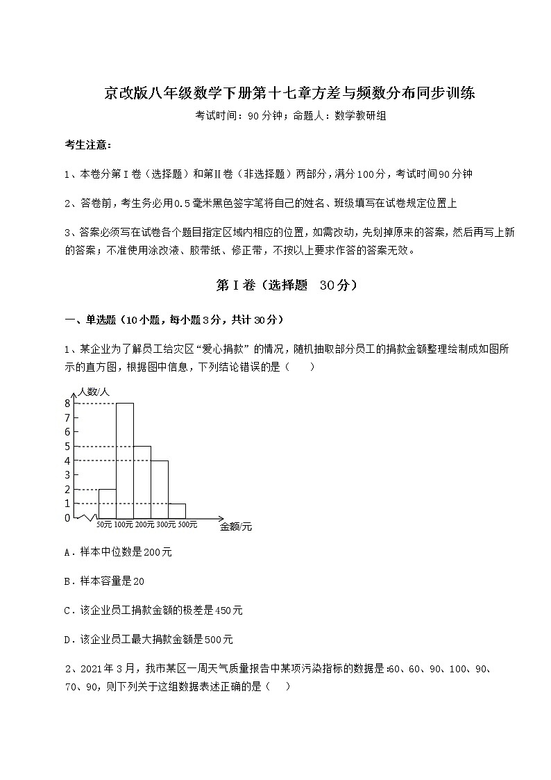 2022年最新京改版八年级数学下册第十七章方差与频数分布同步训练试题（精选）第1页