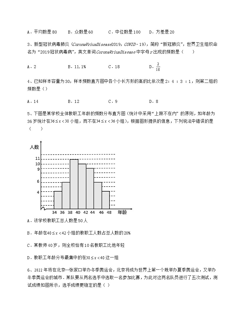 2022年最新京改版八年级数学下册第十七章方差与频数分布同步训练试题（精选）第2页