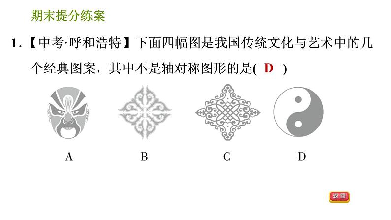 湘教版七年级下册数学 期末提分练案 第7课时　轴对称与旋转 习题课件第3页