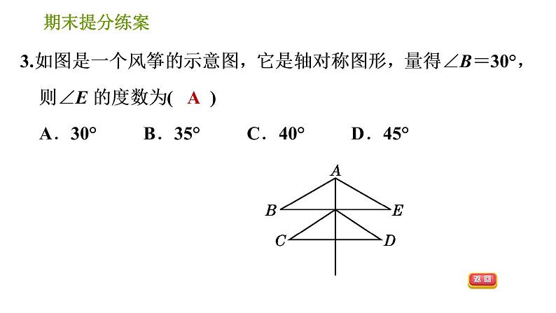 湘教版七年级下册数学 期末提分练案 第7课时　轴对称与旋转 习题课件第5页