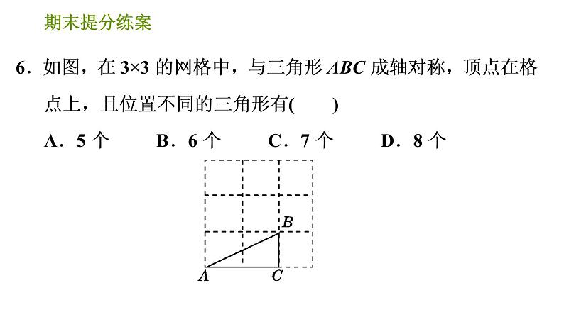 湘教版七年级下册数学 期末提分练案 第7课时　轴对称与旋转 习题课件第8页