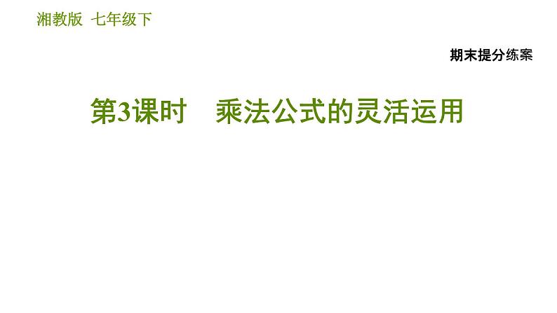 湘教版七年级下册数学 期末提分练案 第3课时　乘法公式的灵活运用 习题课件01