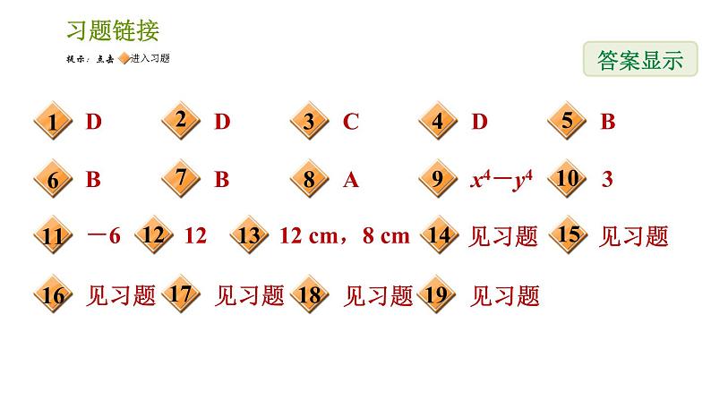 湘教版七年级下册数学 期末提分练案 第3课时　乘法公式的灵活运用 习题课件02